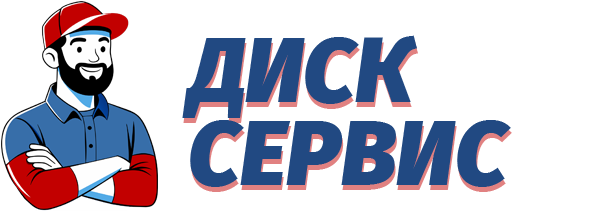 Диск Сервис